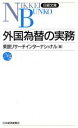 【中古】 新版　外国為替の実務 日経文庫202／東銀リサーチインターナショナル(編者)