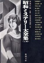 【中古】 昭和ミステリー大全集(上巻) 新潮文庫／新潮社【編】