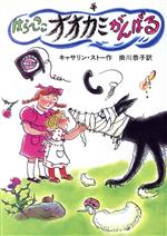 【中古】 はらぺこオオカミがんばる せかいのどうわシリーズ／キャサリンストー【作】，掛川恭子【訳】