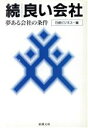 【中古】 続・良い会社 夢ある会社の条件 新潮文庫/日経ビジネス【編】