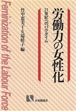 【中古】 労働力の女性化 21世紀へのパラダイム 有斐閣選書502／竹中恵美子(編者),久場嬉子(編者)