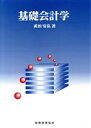 【中古】 基礎会計学／武田安弘(著者)