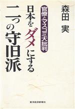【中古】 日本をダメにする二つの守旧派 官僚とマスコミ大批判／森田実(著者)