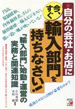 【中古】 自分の会社・お店に今すぐ輸入部門を持ちなさい 「輸入部門」始動・運営の実務と関連知識 アスカビジネス／小川秀樹(著者),木村誠(著者)