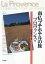 【中古】 南仏プチホテルの旅(プロヴァンス編)／浅岡敬史