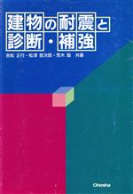 【中古】 建物の耐震と診断・補強／吉松正行(著者),松沢哲次郎(著者),荒木聡(著者)