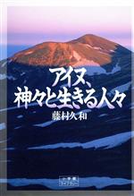 【中古】 アイヌ 神々と生きる人々 小学館ライブラリー67／藤村久和(著者)