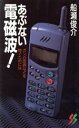 【中古】 あぶない電磁波！ ガン 白血病などを防ぐためには 三一新書／船瀬俊介(著者)