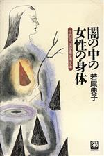 【中古】 闇の中の女性の身体 性的自己決定権を考える 陽セレクション／若尾典子(著者)