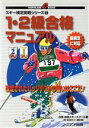 【中古】 1・2級合格マニュアル(1) スキー検定挑戦シリーズ NORTHLAND BOOKS/白馬岩岳スキースクール(編者)