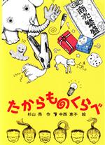 【中古】 たからものくらべ 福音館創作童話シリーズ／杉山亮【作】，中西恵子【絵】