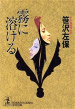 【中古】 霧に溶ける 長編推理小説 光文社文庫／笹沢左保(著者)
