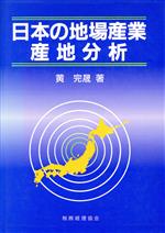 【中古】 日本の地場産業・産業分析／黄完晟(著者)