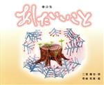 【中古】 あしたいいこと／二宮龍也(著者)
