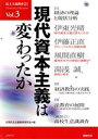 【中古】 現代資本主義は変わったか／全国民主主義教育研究(著者)