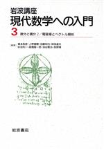 【中古】 岩波講座 現代数学への入門(3) 2．微分と積分2／17．電磁場とベクトル解析／青本和彦(著者)