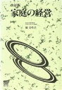 【中古】 家庭の経営　改訂版 放送大学教材／原ひろ子(著者)