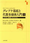 【中古】 グレブナ基底と代数多様体入門(上)／デビッド・コックス(著者)