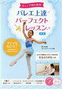 【中古】 ジュニアのためのバレエ上達パーフェクトレッスン 新版 コツがわかる本 STEP UP!/厚木彩(監修)