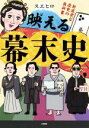 【中古】 映える幕末史 新感覚な歴史の教科書／スエヒロ(著者)