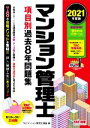 【中古】 マンション管理士 項目別過去7年問題集 2分冊(2021年度版)/TACマンション管理士講座(編者)