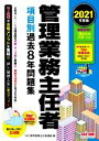 【中古】 管理業務主任者 項目別過去8年問題集 2分冊(2021年度版)/TAC管理業務主任者講座(編者)