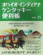 【中古】 オハイオ・インディアナ・ケンタッキー便利帳(VOL．15)／Y’s　Publishing(編者)