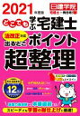 【中古】 どこでも学ぶ宅建士法改正対応出るとこポイント超整理(2021年度版)/日建学院(編著)