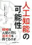 【中古】 人工知能の可能性 機械は人間と同じ思考力を持てるのか／ブライアン・キャントウェル・スミス(著者),檜垣裕美(訳者),川村秀憲(監修)