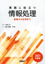 【中古】 実践に役立つ情報処理(2021年度版) 基礎から応用まで／堀江郁美(著者),李凱(著者),立田ルミ(編著)
