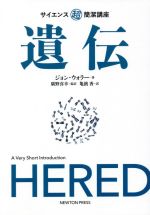 【中古】 遺伝 サイエンス超簡潔講座／ジョン・ウォラー(著者),亀濱香(訳者),廣野喜幸(監訳)