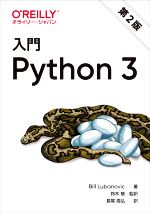 Bill　Lubanovic(著者),長尾高弘(訳者),鈴木駿(監訳)販売会社/発売会社：オライリー・ジャパン/オーム社発売年月日：2021/03/22JAN：9784873119328