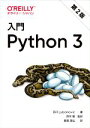 【中古】 入門Python3 第2版／Bill Lubanovic(著者),長尾高弘(訳者),鈴木駿(監訳)