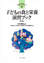 【中古】 子どもの食と栄養演習ブック　第2版 よくわかる！保育士エクササイズ／大江敏江(著者),小林久美(著者),土田幸恵(著者),林薫(著者),廣瀬志保(著者),松本峰雄(監修)