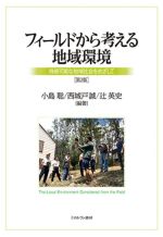 【中古】 フィールドから考える地域環境 第2版 持続可能な地域社会をめざして/小島聡(編者),西城戸誠(編者),辻英史(編者)