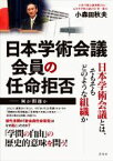 【中古】 日本学術会議会員の任命拒否 何が問題か／小森田秋夫(著者)