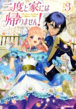 みりぐらむ(著者),ゆき哉(イラスト)販売会社/発売会社：オーバーラップ発売年月日：2021/03/25JAN：9784865548723