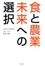 【中古】 食と農業　未来への選択／松田純一(著者)