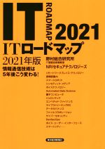 【中古】 ITロードマップ(2021年版) 情報通信技術は5年後こう変わる!/野村総合研究所IT基盤技術戦略室(著者),NRIセキュアテクノロジーズ(著者)