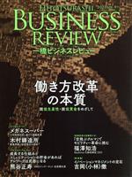  一橋ビジネスレビュー(68巻4号) 働き方改革の本質　脱低生産性・低賃金国家をめざして／一橋大学イノベーション研究センター(編者)