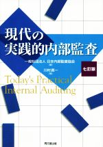 川村眞一(著者),日本内部監査協会(編者)販売会社/発売会社：同文舘出版発売年月日：2021/03/18JAN：9784495188276