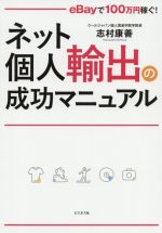 【中古】 ネット個人輸出の成功マニュアル eBayで100万円稼ぐ！／志村康善(著者)