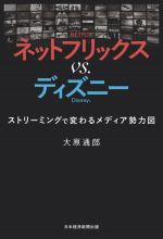 【中古】 ネットフリックスvs．ディズニー ストリーミングで変わるメディア勢力図／大原通郎(著者)