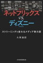  ネットフリックスvs．ディズニー ストリーミングで変わるメディア勢力図／大原通郎(著者)