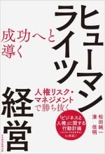 【中古】 成功へと導く　ヒューマンライツ経営 人権リスク・マネジメントで勝ち抜く／松田純一(著者),湊信明(著者)