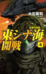 Historical, Period Novels - 【中古】 東シナ海開戦(4) 尖閣の鳴動 C・NOVELS／大石英司(著者)