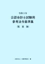 【中古】 公認会計士試験用参考法令基準集（監査論）(令和3年)／大蔵財務協会(編者)