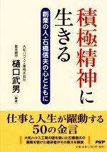 【中古】 積極精神に生きる 創業の人・石橋信夫の心とともに／樋口武男(編著)