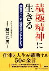 【中古】 積極精神に生きる 創業の人・石橋信夫の心とともに／樋口武男(編著)