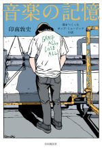 Lock, Pops - 【中古】 音楽の記憶 僕をつくったポップ・ミュージックの話／印南敦史(著者)